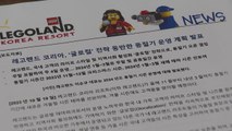 춘천 레고랜드 올겨울부터 주말, 공휴일에 개장 / YTN