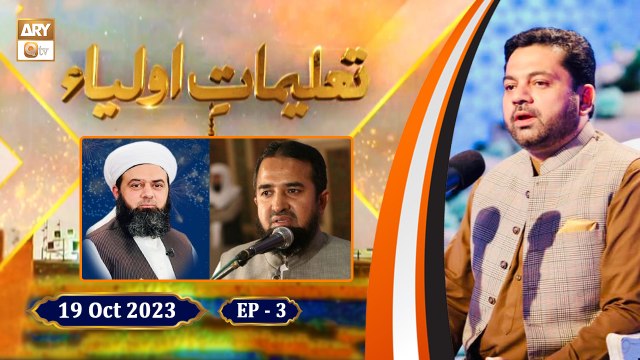 Mehfil e Manqabat Dar Shan e Ghous e Azam - Shan e Ghous e Azam RA - Ep-3 - 19 Oct 2023 - ARY Qtv