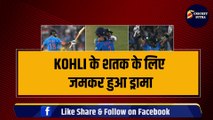 Virat Kohli के शतक के लिए जमकर हुआ ड्रामा, अंपायर ने किया अद्भुत कारनामा, India ने BAN को हराया | IND vs BAN