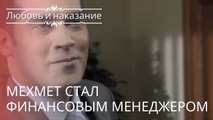 Мехмет стал финансовым менеджером | Любовь и наказание - серия 23