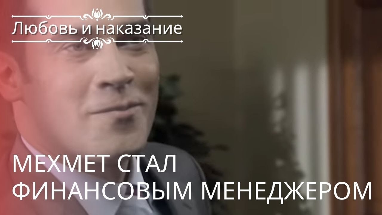 Мехмет стал финансовым менеджером | Любовь и на...