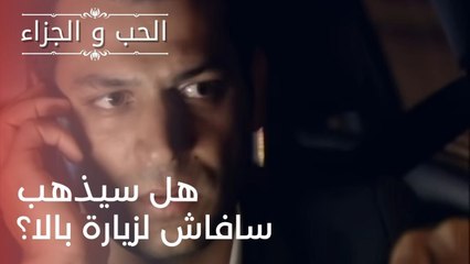 هل سيذهب سافاش لزيارة بالا؟ | مسلسل الحب والجزاء  - الحلقة 24