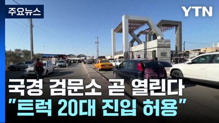 "국경 검문소 20일에 열릴 것"..."지상전 준비하라" / YTN