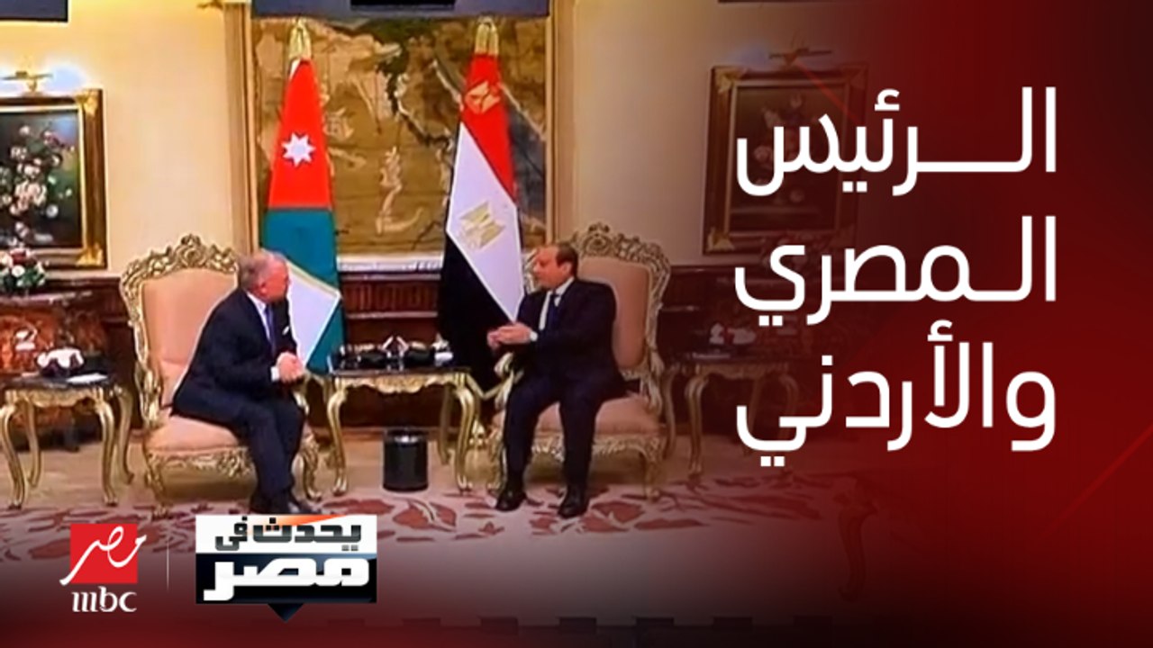 د. جواد العناني وزير الخارجية الأردني الأسبق: الرئيس السيسي والعاهل الأردني تحدثا اليوم بلغة واحدة خلال القمة وهي التأكيد على رفض تهجير الفلسطينيين