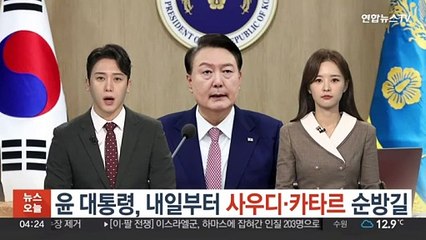 윤대통령, 내일부터 사우디·카타르 순방…"기업 진출 적극지원"