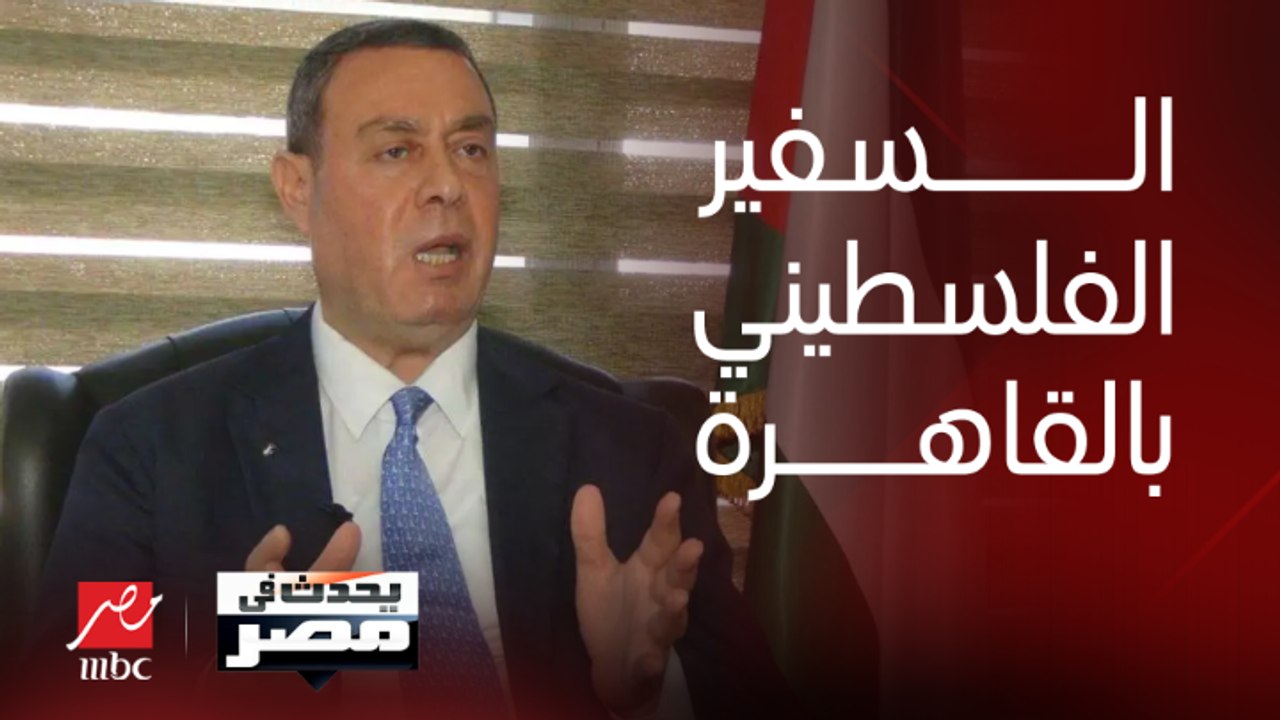 السفير الفلسطيني بالقاهرة: نطالب المجتمع الدولي بضرورة التحرك الفوري لإنهاء الاحتلال الإسرائيلي وإقامة دولة فلسطينية