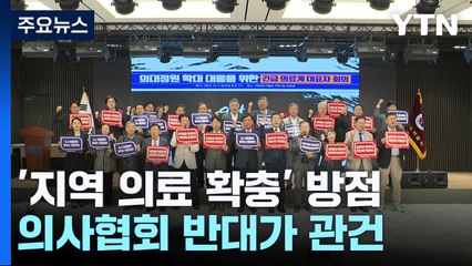 의대 지역인재전형 확대...의협 반대가 관건 / YTN