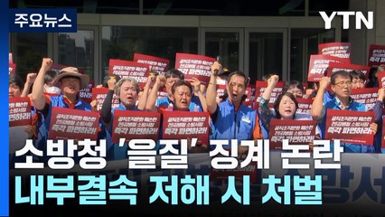 소방청, 내부결속 저해 '을질' 처벌 조항 신설..."재갈 물리기" 반발 / YTN