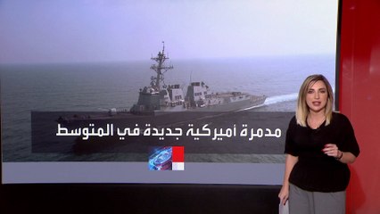 مدمرة بحرية أميركية جديدة تصل "المتوسط" لدعم إسرائيل