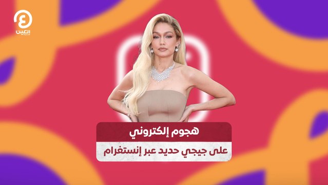 هجوم إلكتروني على جيجي حديد عبر إنستغرام