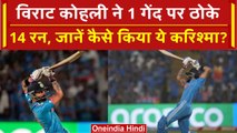 World Cup 2023: Virat Kohli ने कैसे एक गेंद में ठोक दिए 14 रन, देखें मजेदार वीडियो | वनइंडिया हिंदी