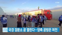 [YTN 실시간뉴스] 국경 검문소 곧 열린다...양측 공방은 여전 / YTN