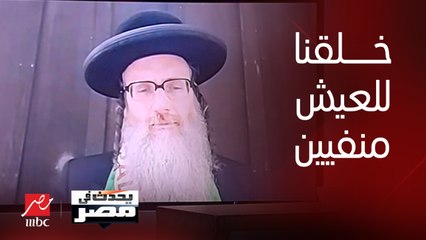 الحاخام دايفيد وايز المناهض لإسرائيل: أنا يهودي متضامن مع فلسطين وعقيدتنا تؤكد أنه لا وطن لنا وخلقنا للعيش في المنفى