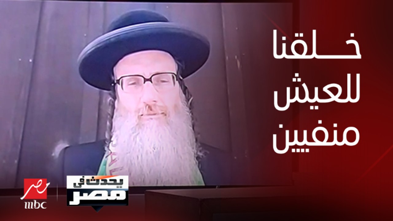 الحاخام دايفيد وايز المناهض لإسرائيل: أنا يهودي متضامن مع فلسطين وعقيدتنا تؤكد أنه لا وطن لنا وخلقنا للعيش في المنفى