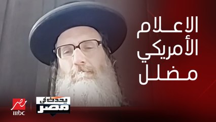 الحاخام دايفيد وايز المناهض لإسرائيل: الإعلام الأمريكي إعلام مضلل وقصف المدارس والمستشفيات في غزة مفزع ومروع