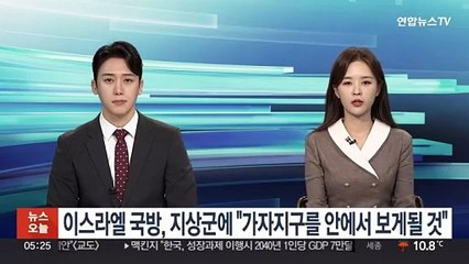 이스라엘 국방, 지상군에 "가자지구를 안에서 보게될 것"