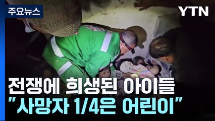 "가자 지구 사망자 1/4은 어린이...긴급 대책 필요" / YTN