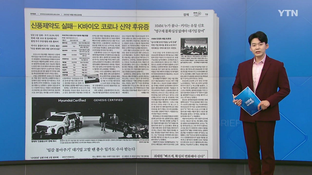 [굿모닝브리핑] '양치기 소년' 된 K바이오...신약 실패로 소액주주 손해 떠안아 /...