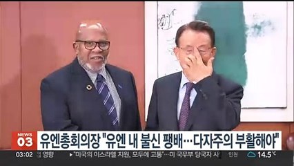유엔총회의장 "유엔 내 불신 팽배…다자주의 부활해야"