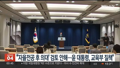 대통령실 "'자율전공입학 후 의대진학' 검토 안해…윤대통령, 교육부 질책"