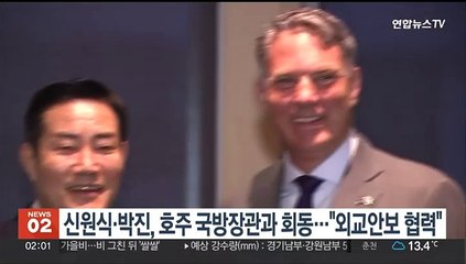 신원식·박진, 호주 국방장관과 각각 회동…"외교안보 협력"