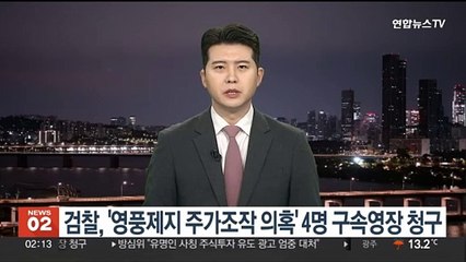 검찰, '영풍제지 주가조작 의혹' 4명 구속영장 청구