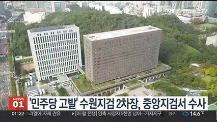 '민주당 고발' 수원지검 2차장, 중앙지검서 수사