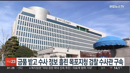 下载视频: 금품 받고 수사 정보 흘린 목포지청 검찰 수사관 구속