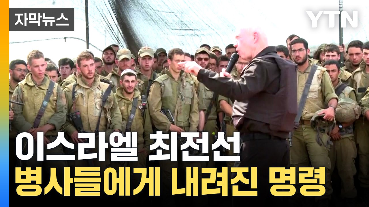 [자막뉴스] "가자지구, 누구든 안에서 보게 될 것"...이스라엘, 지상전 돌입 예고...