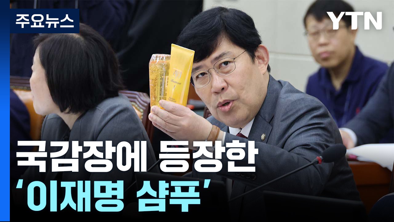 국감장에 등장한 '이재명 샴푸' / 유승민·이준석 결단하나...파장은? [띵동 정국배달] / YTN