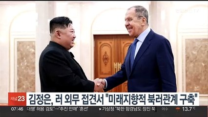 김정은, 러 외무 접견서 "미래지향적 북러관계 백년대계 구축"