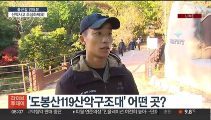 [출근길 인터뷰] 울긋불긋 단풍 취해 '삐끗'…산악사고 속출