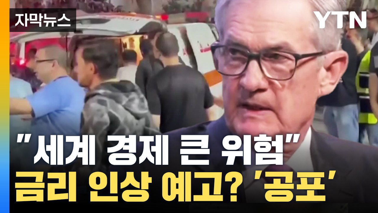 [자막뉴스] 금리 또 오른다? "세계 경제 활동에 큰 위험...긴장 매우 고조"  /...