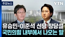 유승민-이준석 '신당 창당설' 솔솔...국민의힘 내부에서 나오는 말 / YTN