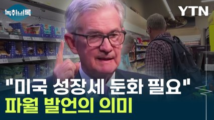 "미국 성장세 둔화할 필요 있다"...파월 발언이 주목받은 이유 [Y녹취록] / YTN