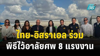 ไทย-อิสราเอล ร่วมพิธีไว้อาลัยศพ 8 แรงงาน | โชว์ข่าวเช้านี้ | 20 ต.ค. 66