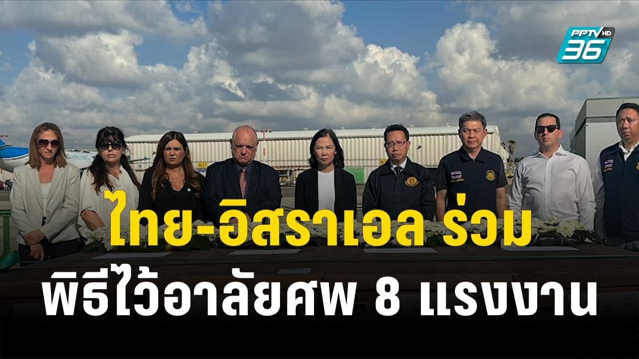 ไทย-อิสราเอล ร่วมพิธีไว้อาลัยศพ 8 แรงงาน | โชว์...