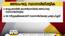 മധ്യപ്രദേശിൽ കോൺഗ്രസ് രണ്ടാംഘട്ട സ്ഥാനാർഥിപ്പട്ടിക പ്രഖ്യാപിച്ചു