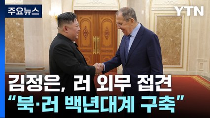김정은, 러 외무장관 접견서 "북·러 관계 백년대계 구축" / YTN