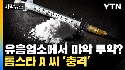 [자막뉴스] 톱스타 A 씨, 유흥업소에서 연예인 지망생과 '마약 투약'? / YTN