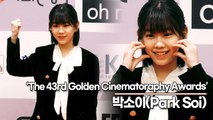 박소이(Park Soi), 사랑스러운 대세 아역 소이공주(43회 황금촬영상 시상식) [TOP영상]