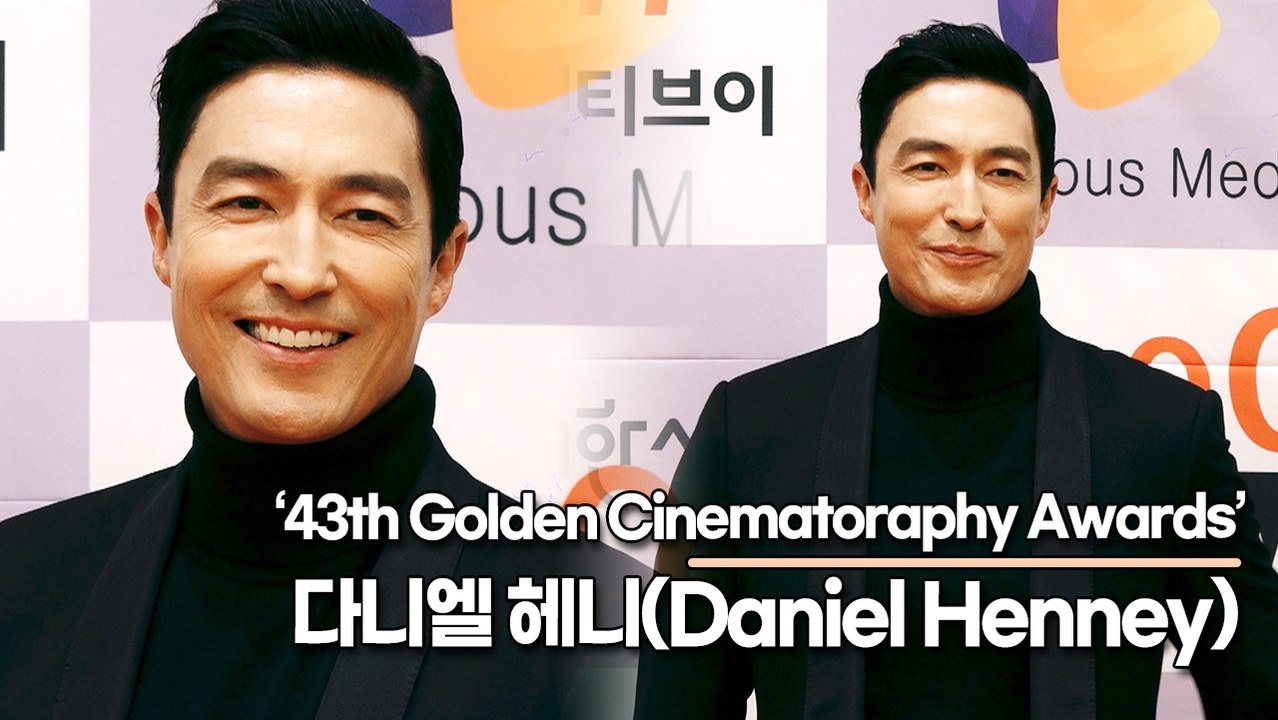 다니엘 헤니(Daniel Henney), 멋짐이란 단어가 잘 어울리는 비주얼(43회 황금촬영상 시상식) [TOP영상]