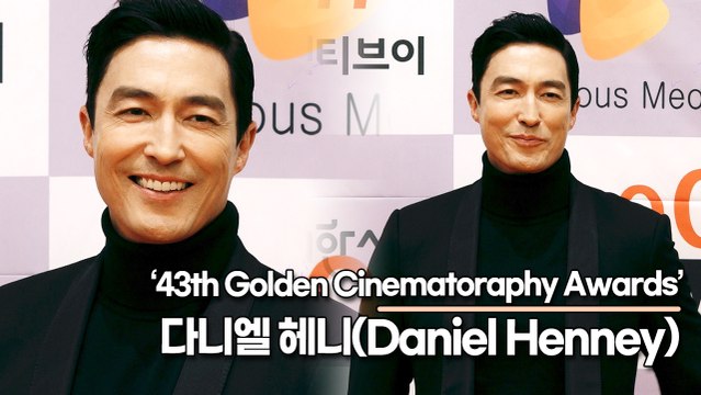다니엘 헤니(Daniel Henney), 멋짐이란 단어가 잘 어울리는 비주얼(43회 황금촬영상 시상식) [TOP영상]