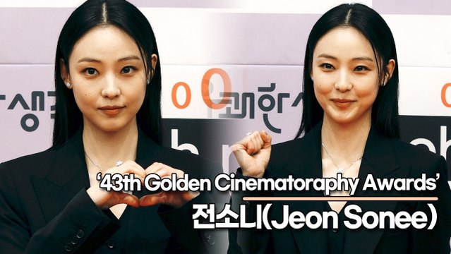 전소니(Jeon Sonee), 시상식에 참석한 23년 최고 대세배우(43회 황금촬영상 시상식) [TOP영상]