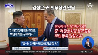 [핫3]김정은-러 외교 1시간 만남…푸틴 답방 논의한 듯