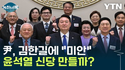열린우리당 벤치마킹?...윤석열 신당 창당, 김한길 나서나 [Y녹취록] / YTN