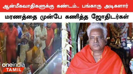 பங்காரு அடிகளார் மரணத்தை 6 மாதங்களுக்கு முன்பே கணித்த ஜோதிடர்கள்