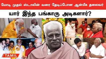 Modi முதல் Stalin வரை பங்காரு அடிகளாரை தேடி சென்றது ஏன் ?