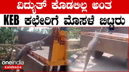 ಸಿದ್ದರಾಮಯ್ಯನವ್ರೇ ಉಚಿತ ಬೇಡ, ಖಚಿತ ವಿದ್ಯುತ್ ಕೊಡಿ