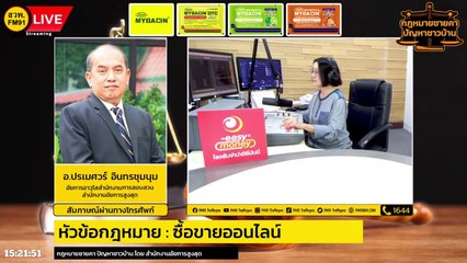 ซื้อขายออนไลน์ : กฎหมายชายคา ปัญหาชาวบ้าน โดย สำนักงานอัยการสูงสุด : 19 ต.ค. 66